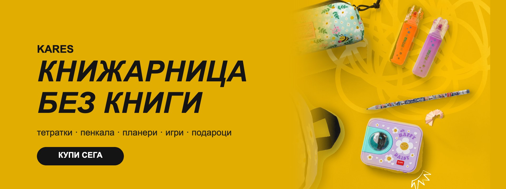 Карес Книжарница без книги – тетратки, пенкала, планери